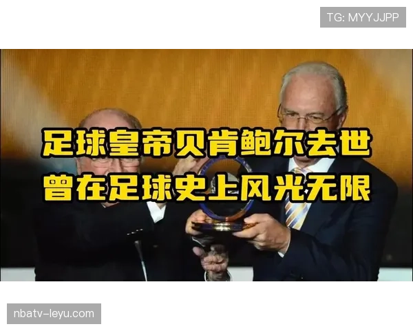 贝肯鲍尔足球文化影响 贝肯鲍尔足球文化影响